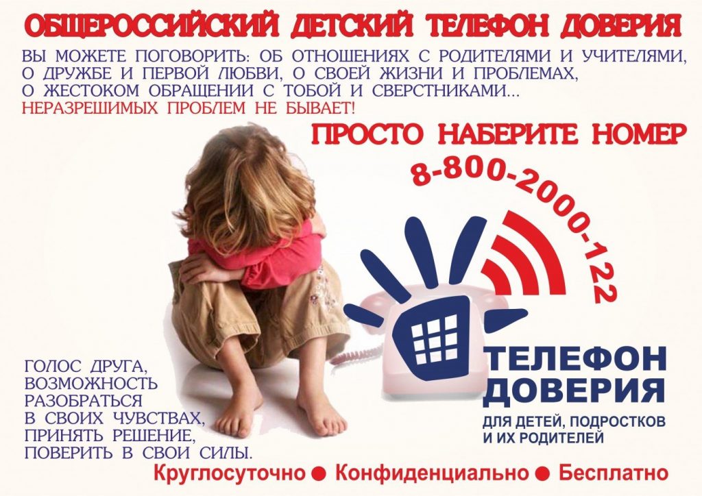 Телефон доверия Телефон доверия
