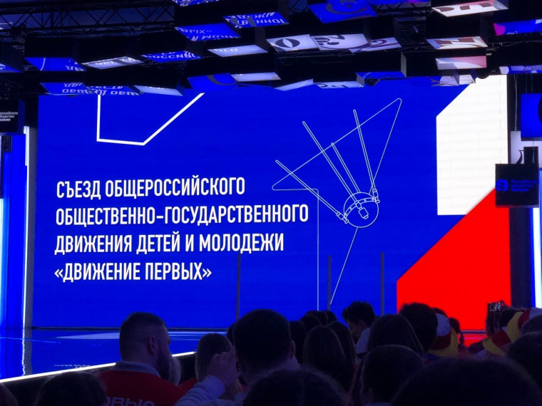 Движение первых. Второй съезд участников.