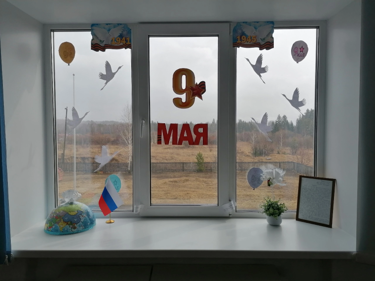Окна Победы.